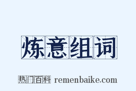 炼意组词是什么意思的图片